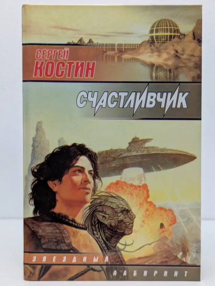 Звездный лабиринт. Счастливчик