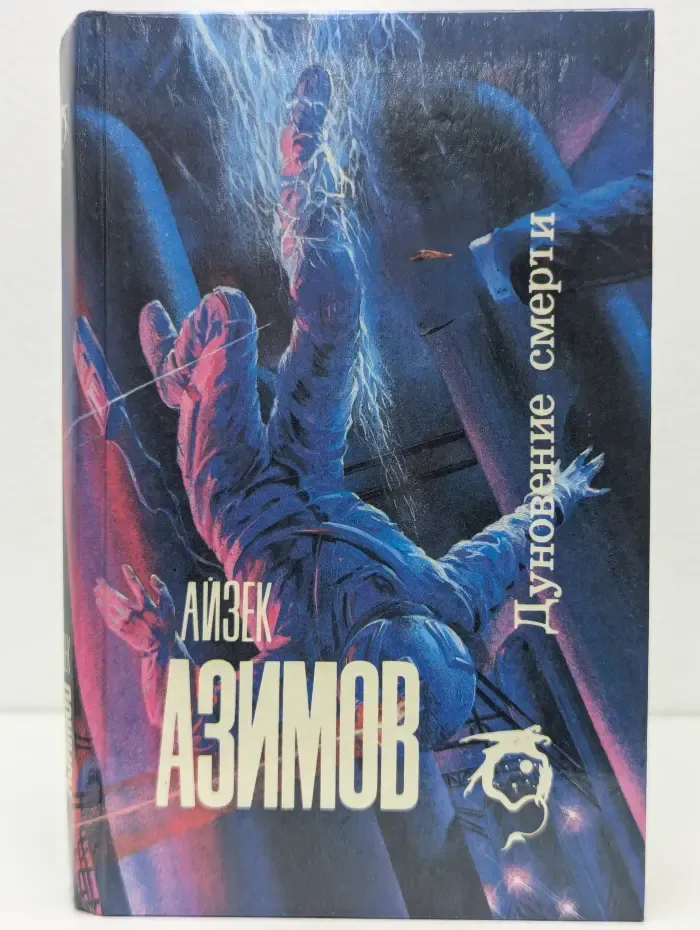 Дуновение смерти