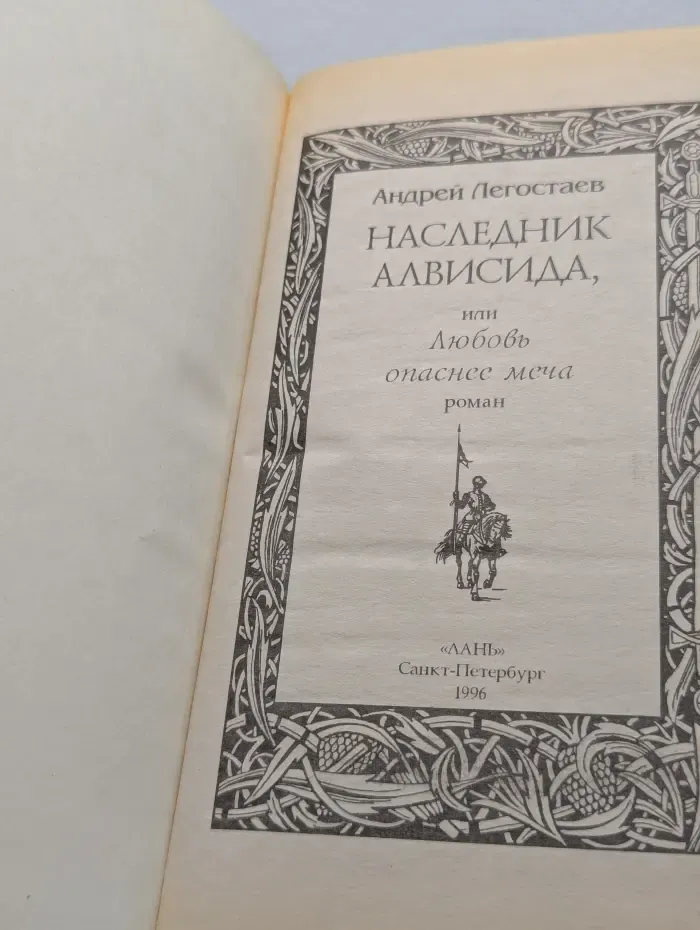 Наследник Алвисида, или Любовь опаснее меча
