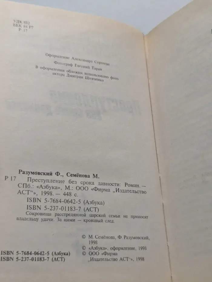 Преступление без срока давности