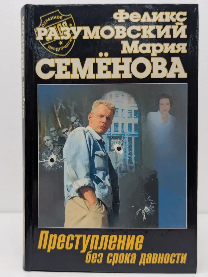 Преступление без срока давности