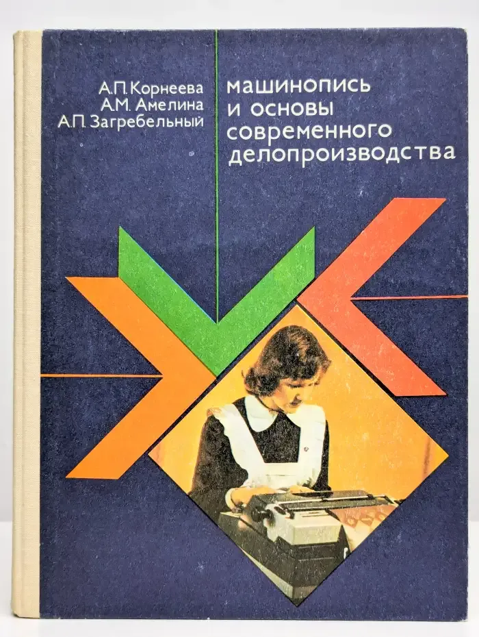 Машинопись и основы современного делопроизводства
