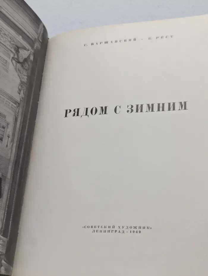 Рядом с Зимним