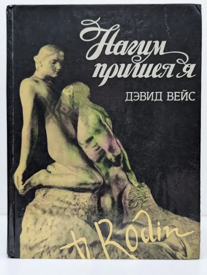 Нагим пришел я