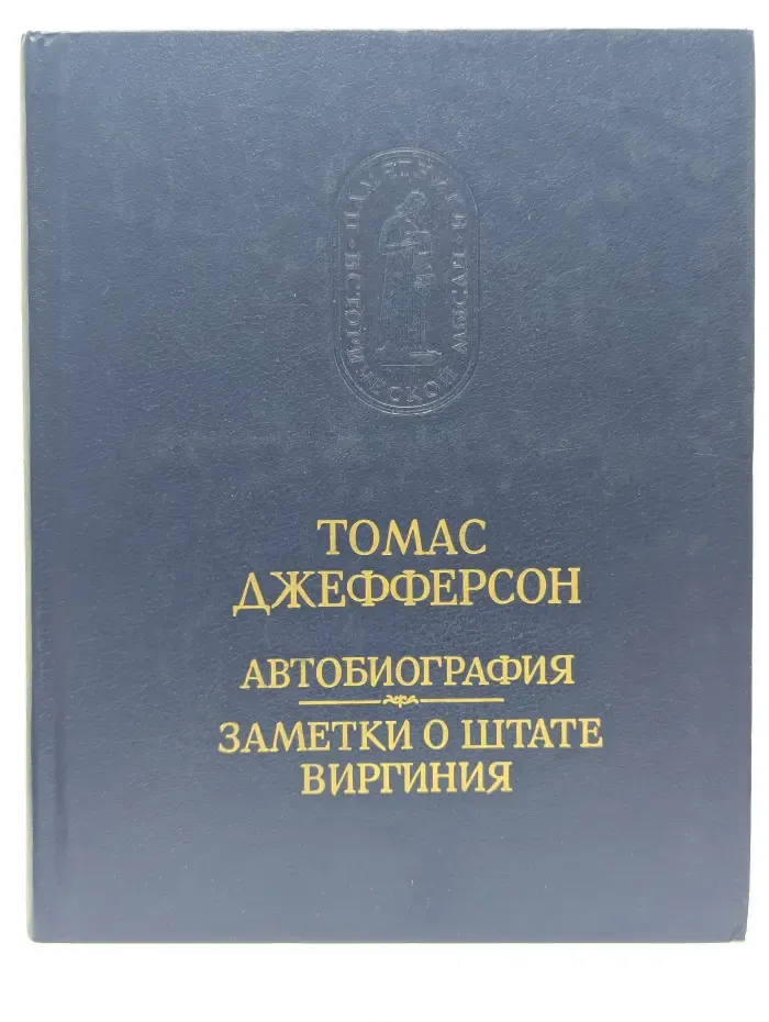 Памятники исторической мысли. Томас Джефферсон. Автобиография. Заметки о штате Виргиния