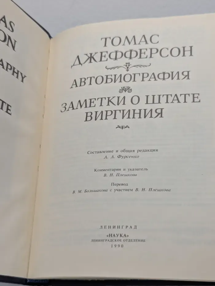 Памятники исторической мысли. Томас Джефферсон. Автобиография. Заметки о штате Виргиния