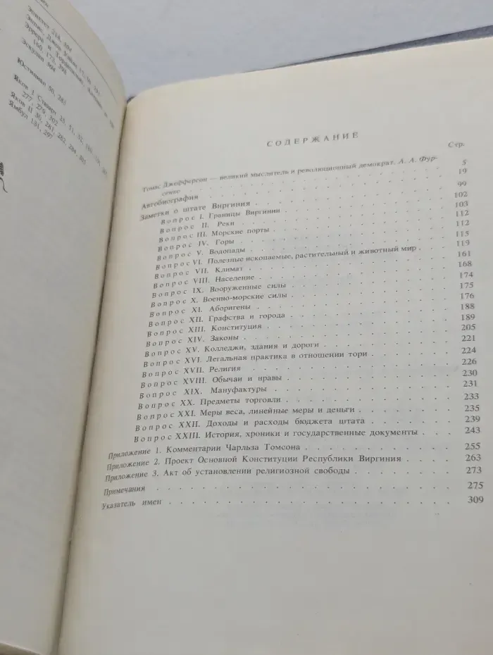 Памятники исторической мысли. Томас Джефферсон. Автобиография. Заметки о штате Виргиния