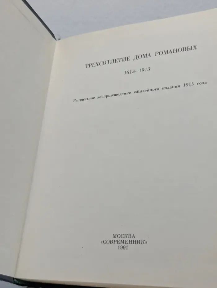 Трехсотлетие дома Романовых. 1613-1913