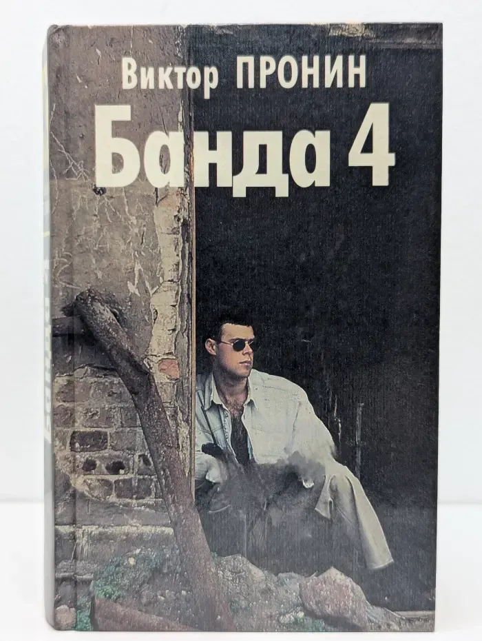 Банда 4. Остров