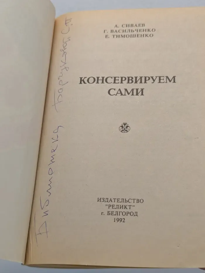 Консервируем сами