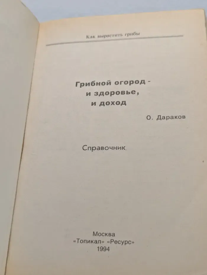 Как вырастить грибы. Грибной огород - и здоровье, и доход