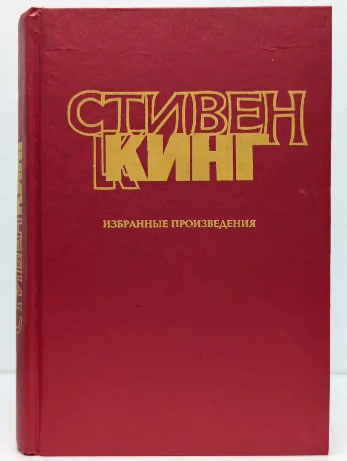 Стивен Кинг. Избранные произведения