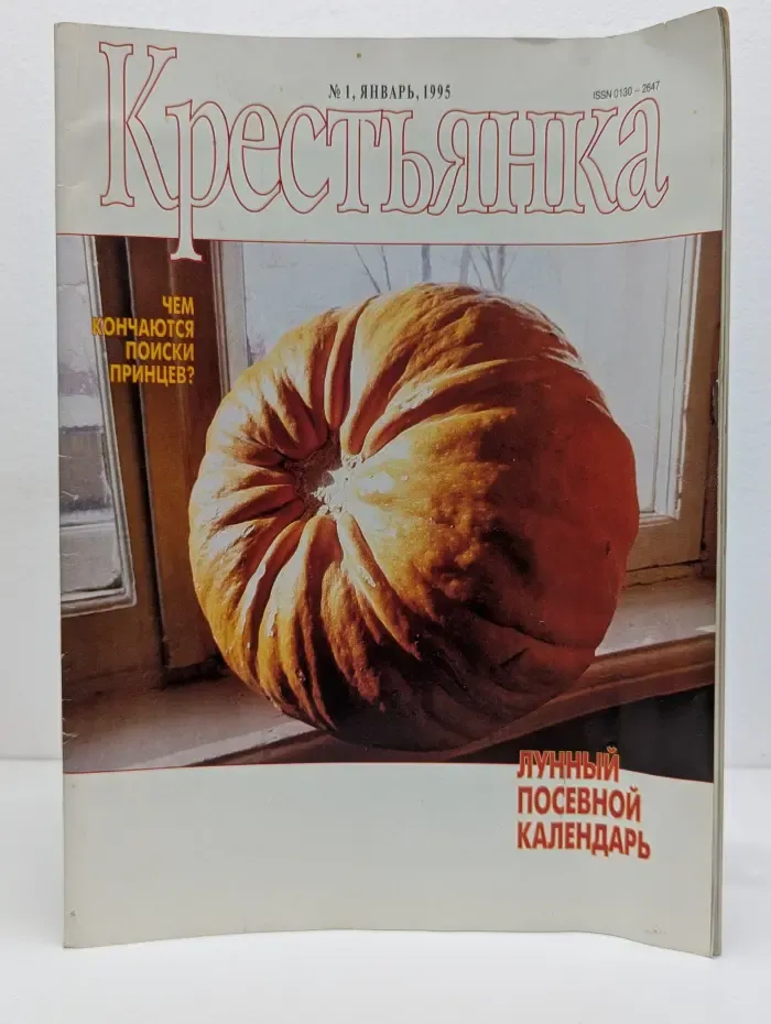 Крестьянка. Выпуск № 1/1995
