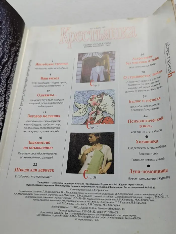 Крестьянка. Выпуск № 1/1995