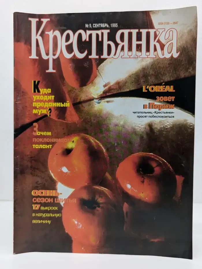 Крестьянка. Выпуск № 9/1995