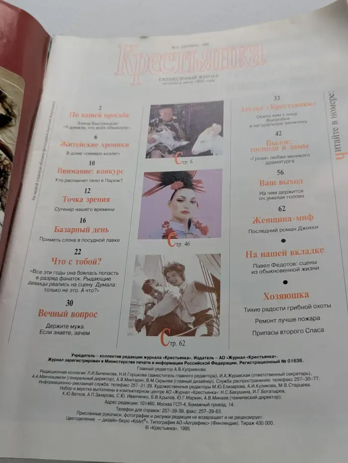 Крестьянка. Выпуск № 9/1995