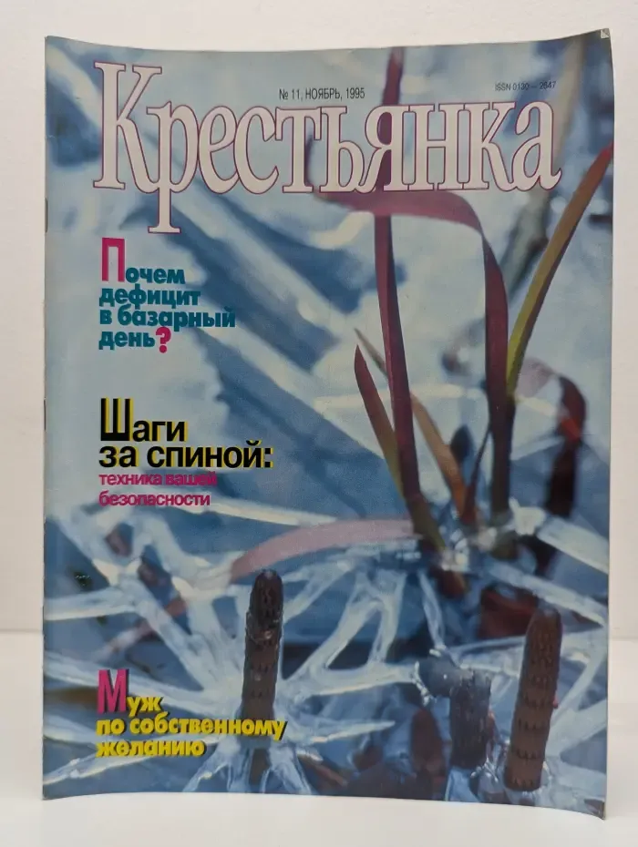 Крестьянка. Выпуск № 11/1995