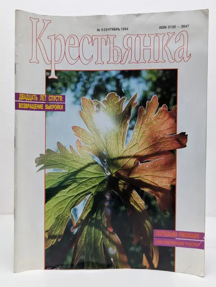 Крестьянка. Выпуск № 9/1994