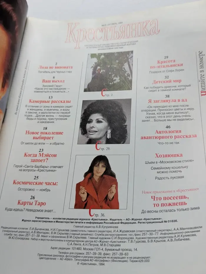 Крестьянка. Выпуск № 10/1994