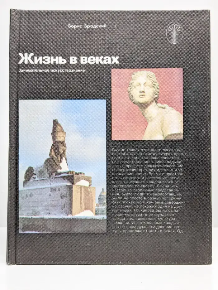 Жизнь в веках