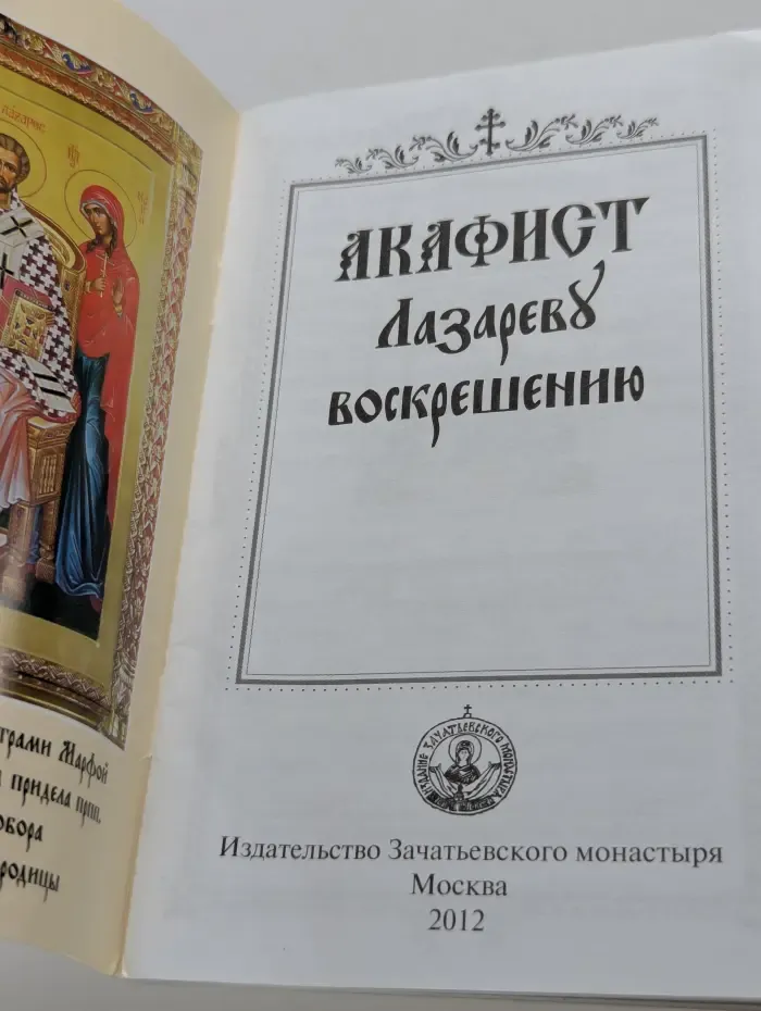 Акафист Лазареву воскрешению