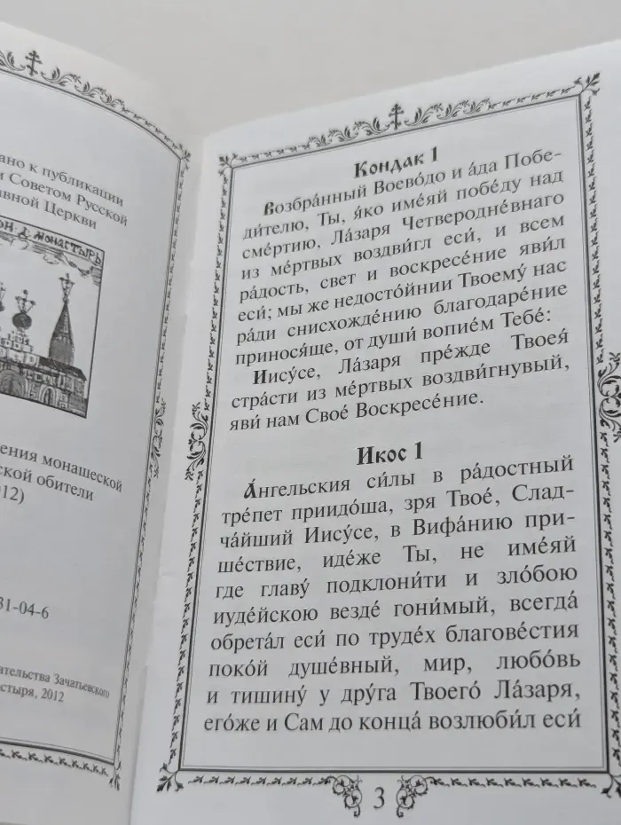 Акафист Лазареву воскрешению