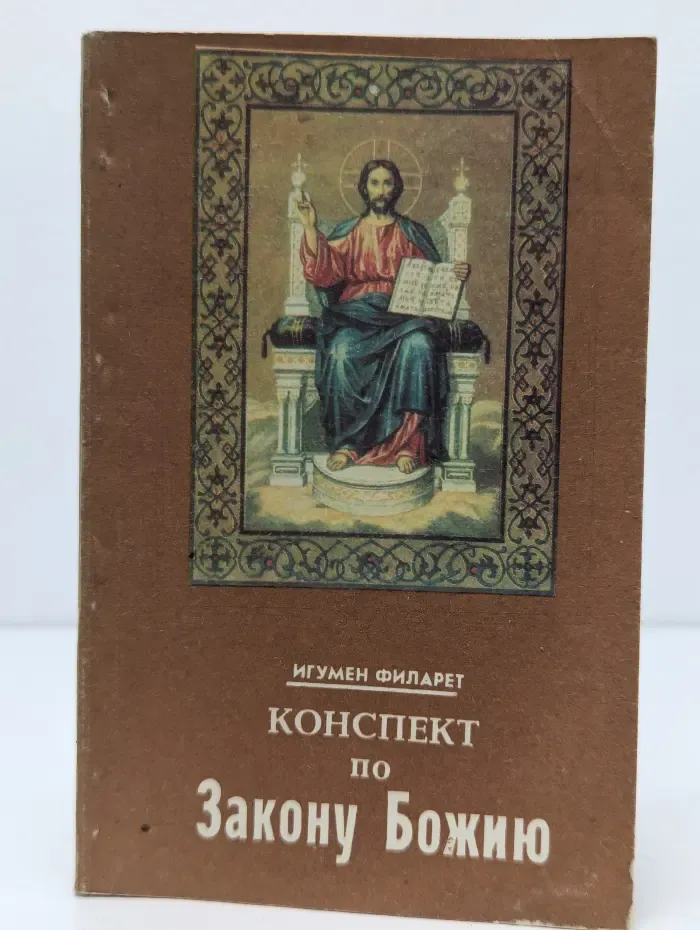 Конспект по Закону Божьему