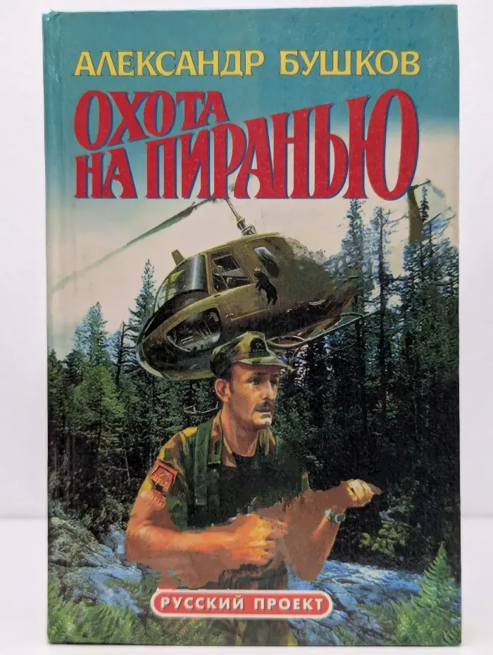 Русский проект. Охота на пиранью