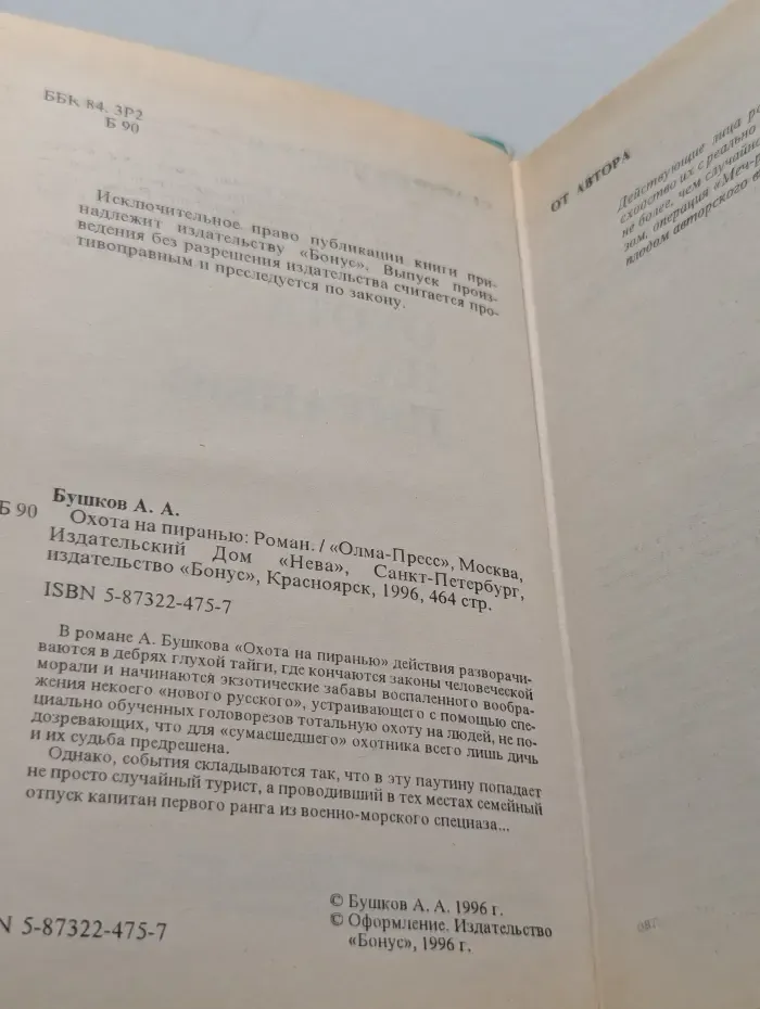Русский проект. Охота на пиранью