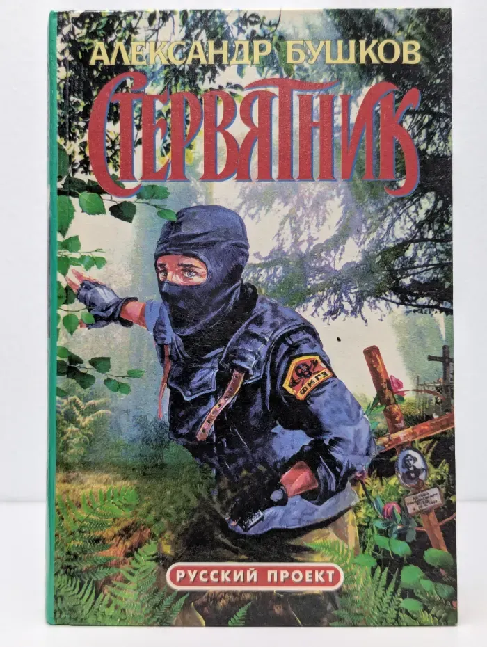 Русский проект. Стервятник