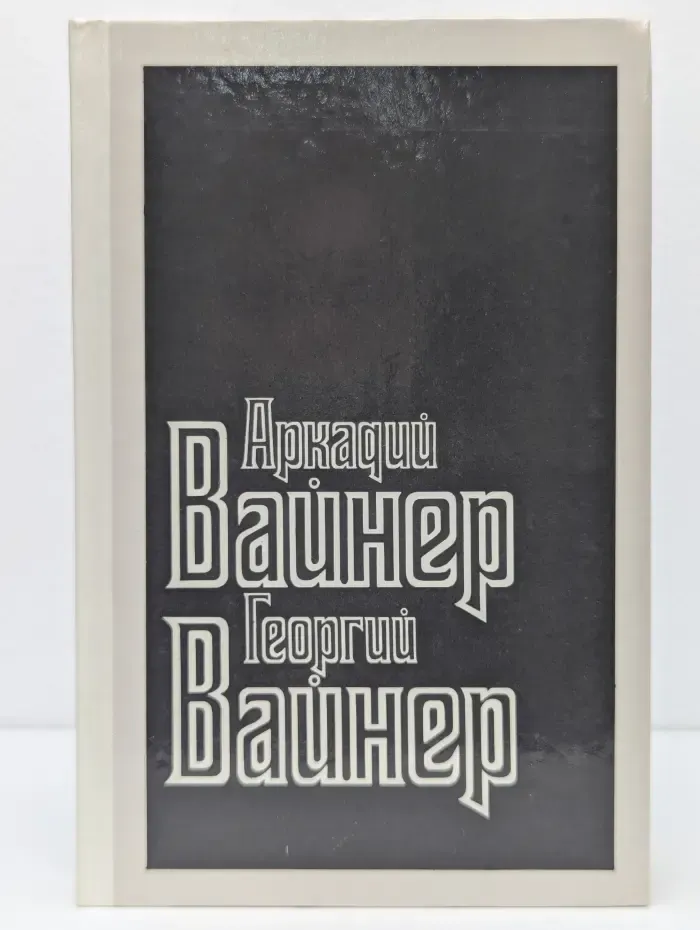 А. Вайнер, Г. Вайнер. Собрание сочинений в 7 томах. Том 2. Лекарство против страха