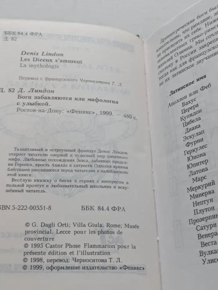 Боги забавляются или мифология с улыбкой