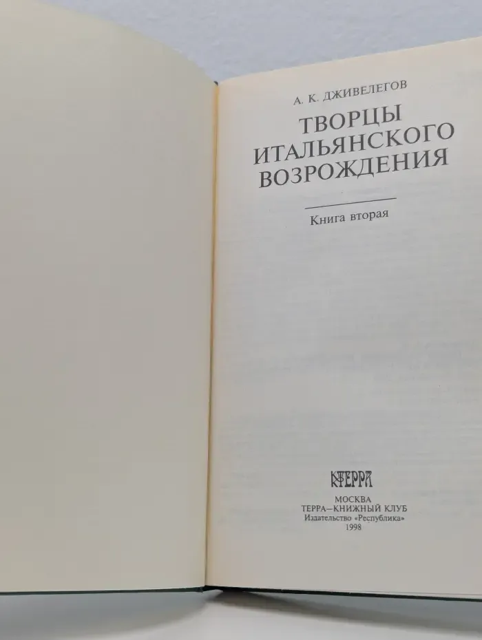 Творцы итальянского Возрождения. В 2 книгах. Книга 2