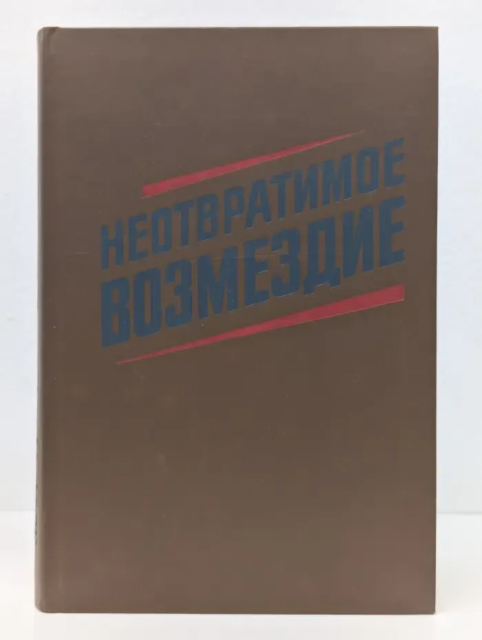 Неотвратимое возмездие
