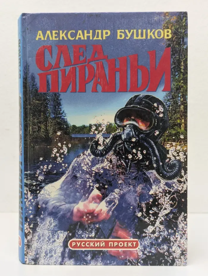 Русский проект. След пираньи