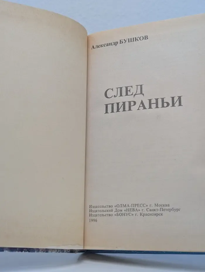 Русский проект. След пираньи