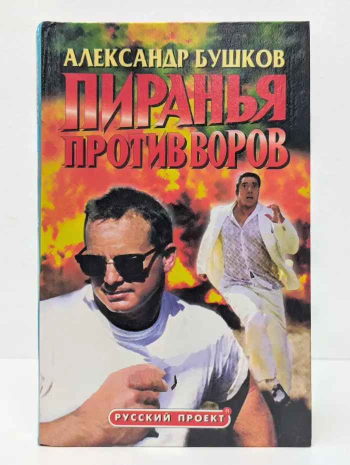 Русский проект. Пиранья против воров