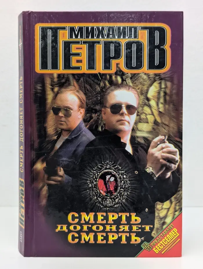 Черная метка. Смерть догоняет смерть