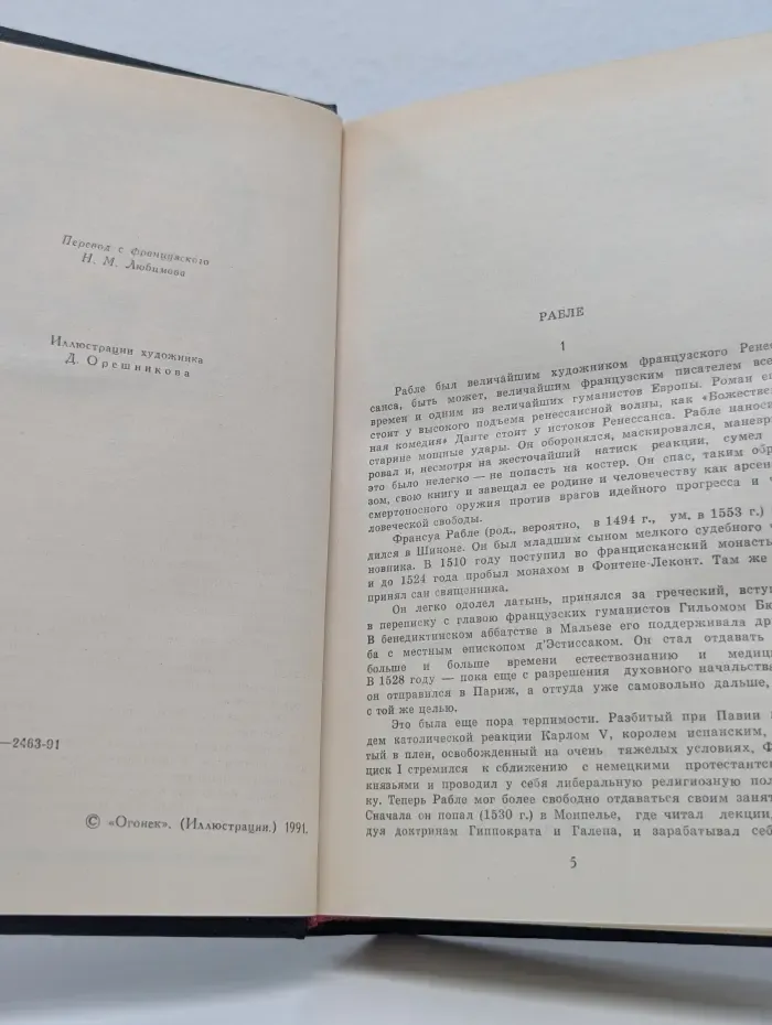 Библиотека Юмора и Сатиры. Гаргантюа и Пантагрюэль