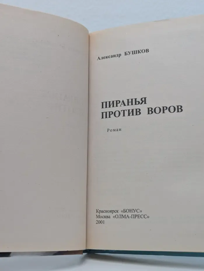 Русский проект. Пиранья против воров
