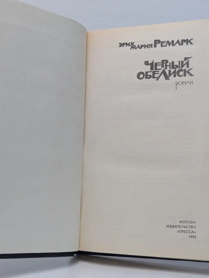 Чёрный обелиск