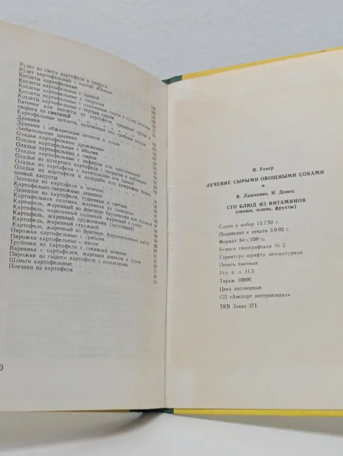 Лечение сырыми овощными соками. Сто блюд из витаминов
