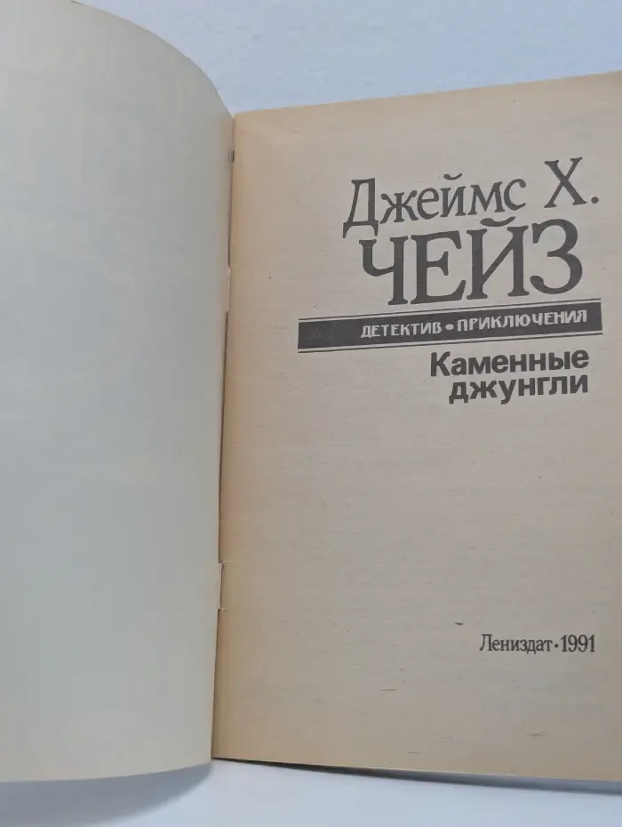 Каменные джунгли