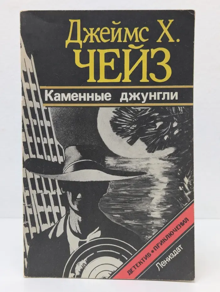 Каменные джунгли