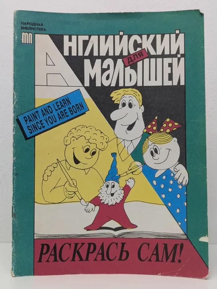 Народная библиотека. Английский для малышей. Раскрась сам!