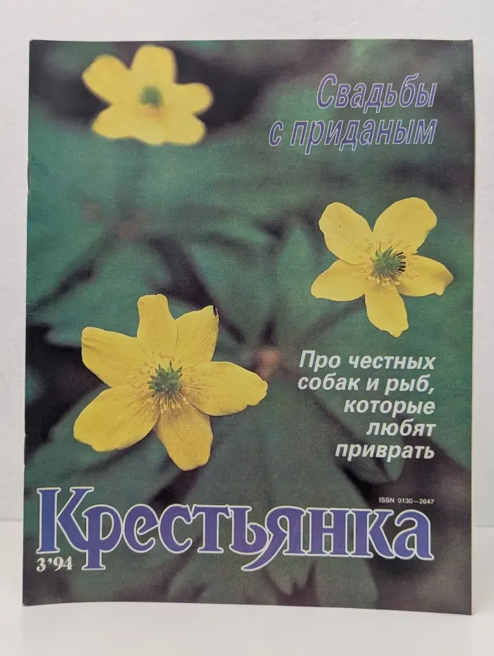 Крестьянка. Выпуск № 3/1994