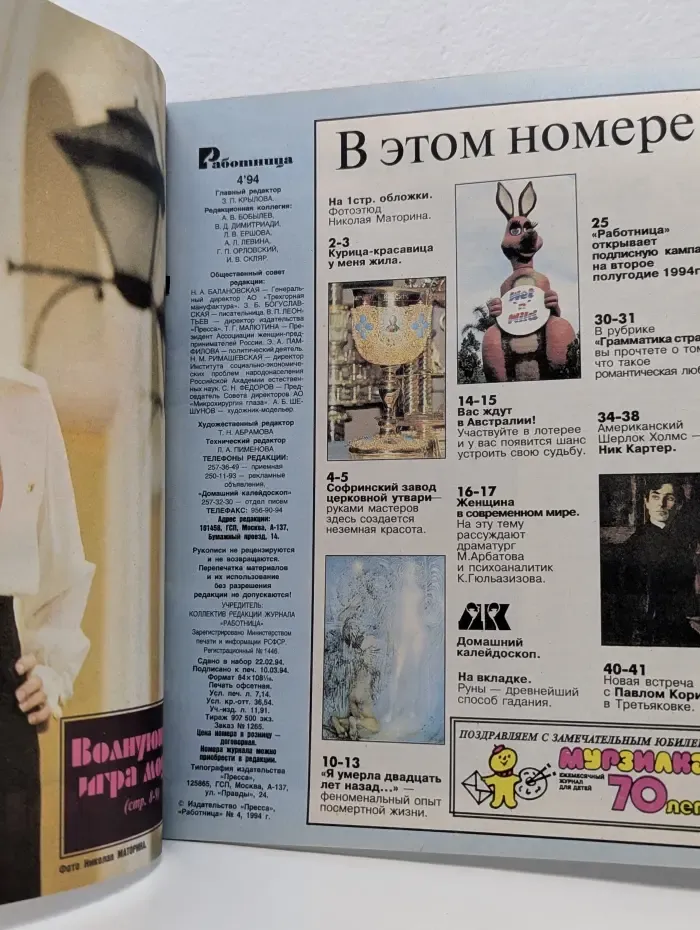 Работница. Выпуск № 4/1994