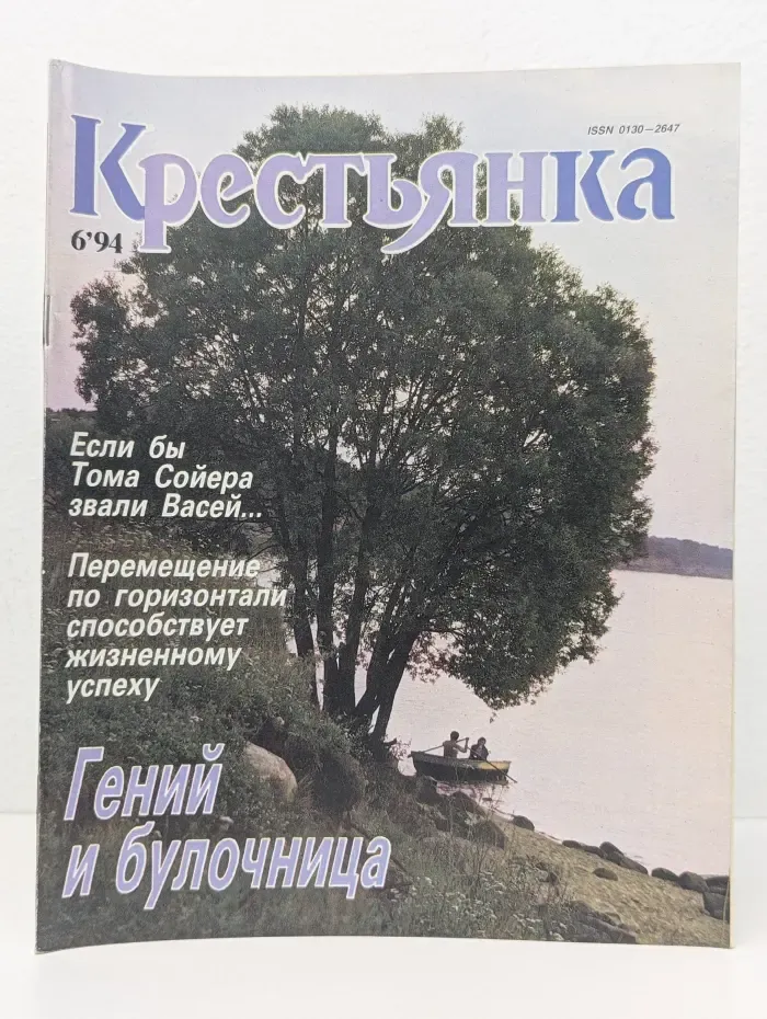Крестьянка. Выпуск № 6/1994