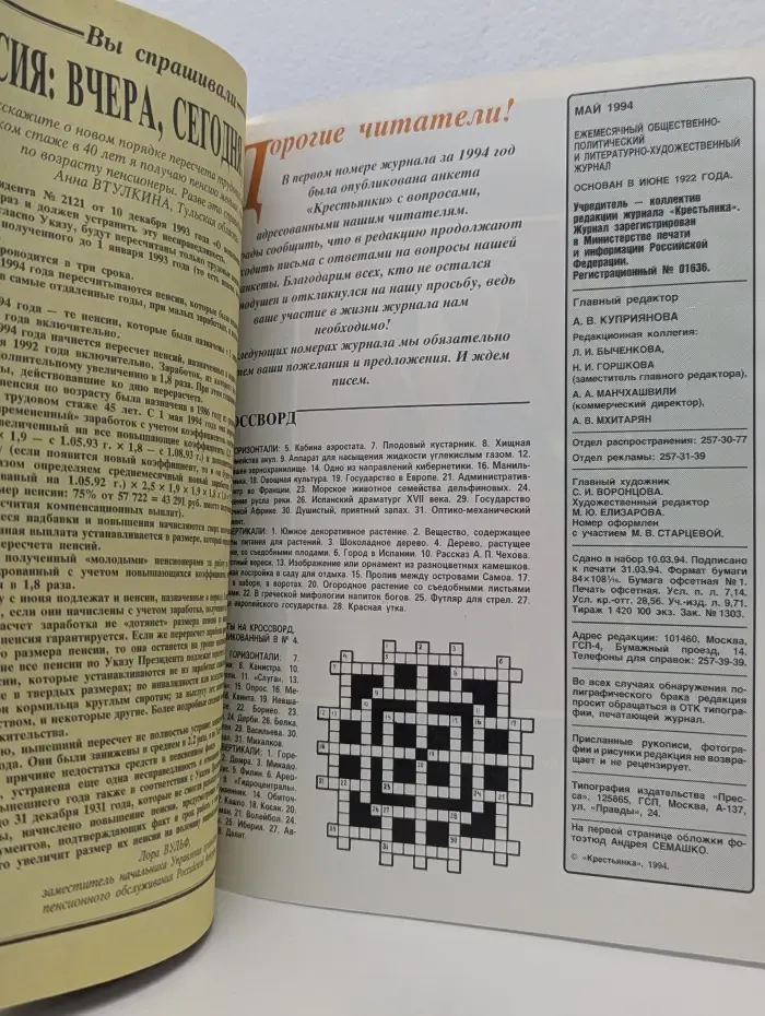 Крестьянка. Выпуск № 5/1994