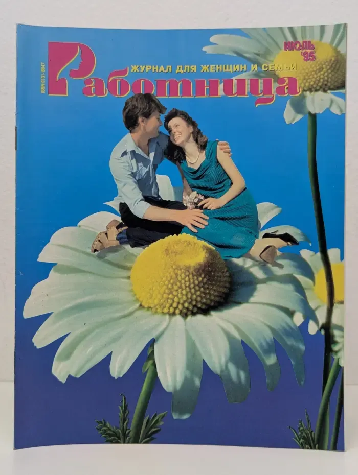 Работница. Выпуск № 7/1995